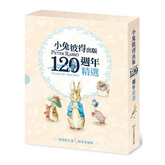 小兔彼得出版120週年精選四書套組 (小兔彼得的故事、小兔班傑明的故事、母鴨潔瑪的故事、刺蝟溫迪奇的故事)